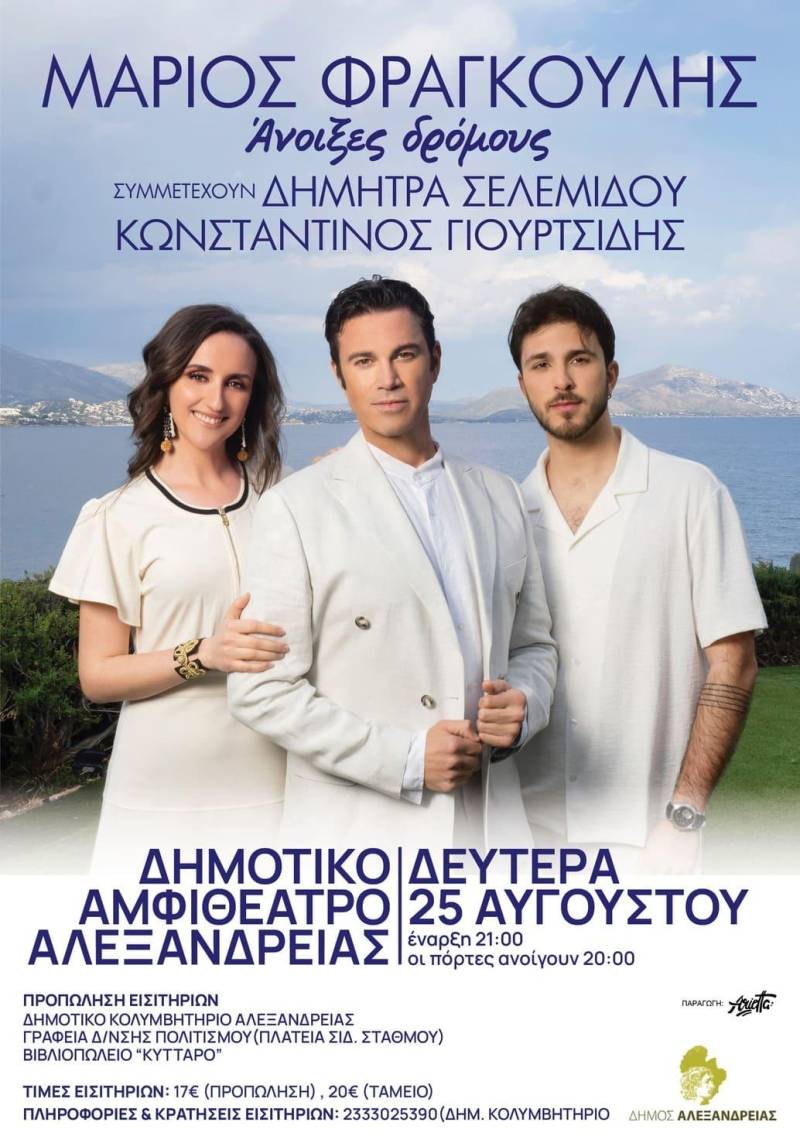Ξεκίνησε η προπώληση εισιτηρίων για τη συναυλία του Μάριου Φραγκούλη στην Αλεξάνδρεια
