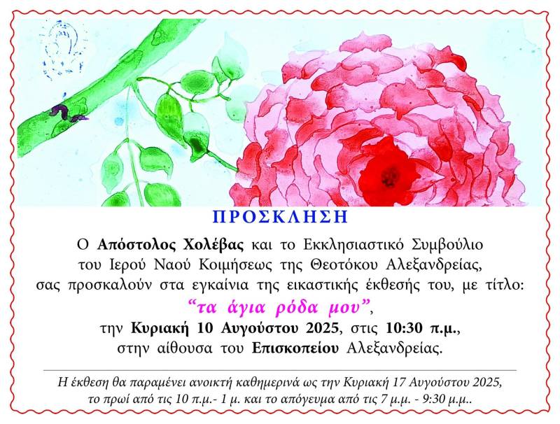 Εικαστική έκθεση του Απόστολου Χολέβα στην Αλεξάνδρεια