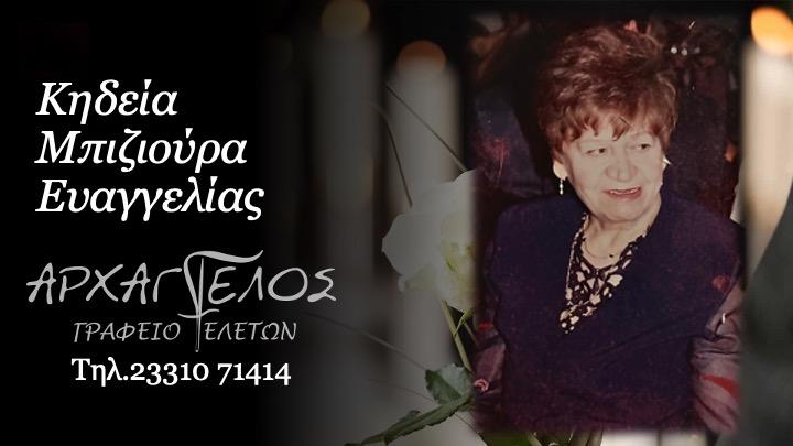 Κοινωνικά: Απεβίωσε η Ευαγγελία Μπιζιούρα