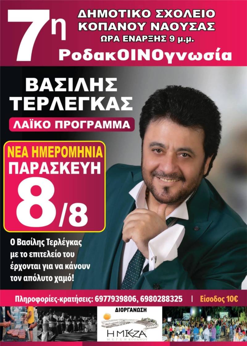 Την Παρασκευή η συναυλία του Βασίλη Τερλέγκα στον Κοπανό