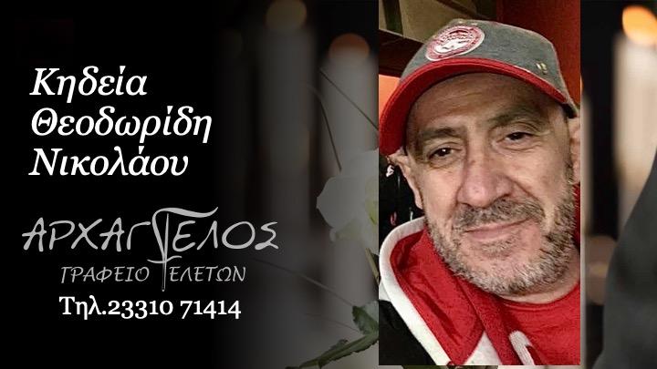 Κοινωνικά: Πέθανε ο Νικόλαος Θεοδωρίδης