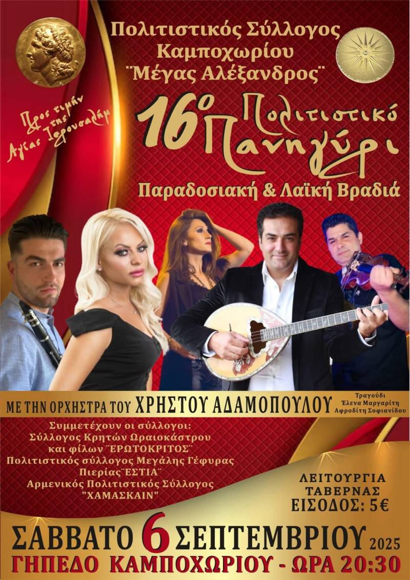 Καμπόχωρι: Τον Σεπτέμβρη το 16ο Πολιτιστικό Πανηγύρι