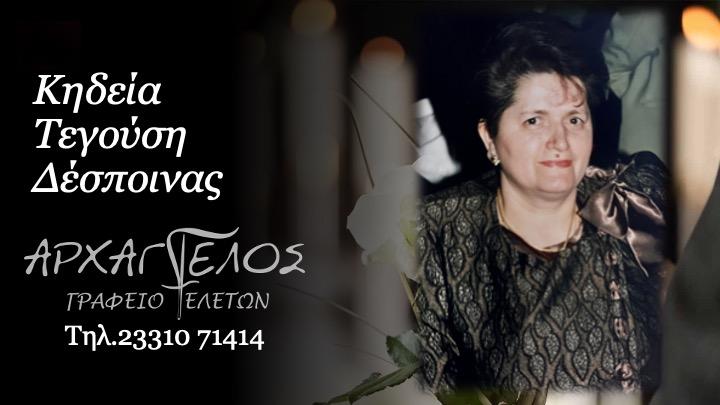 Κοινωνικά: Απεβίωσε η Δέσποινα Τεγούση