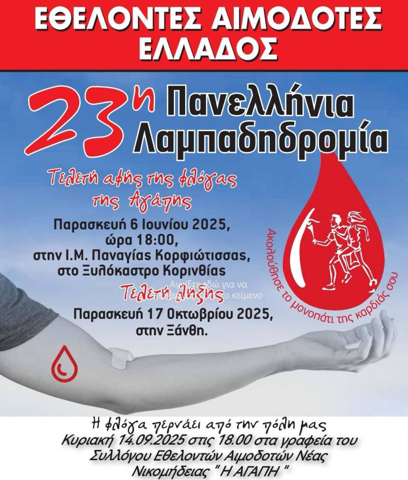 Με φλόγα αλληλεγγύης η Νέα Νικομήδεια στην 23η Πανελλήνια Λαμπαδηδρομία