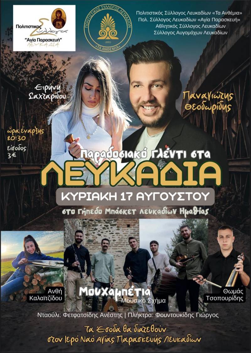 Παραδοσιακό γλέντι στα Λευκάδια