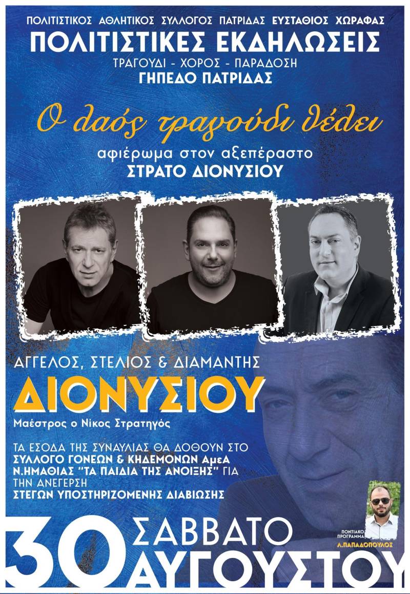 Ακυρώθηκε τελικά η εκδήλωση με τα αδέλφια Διονυσίου στην Πατρίδα