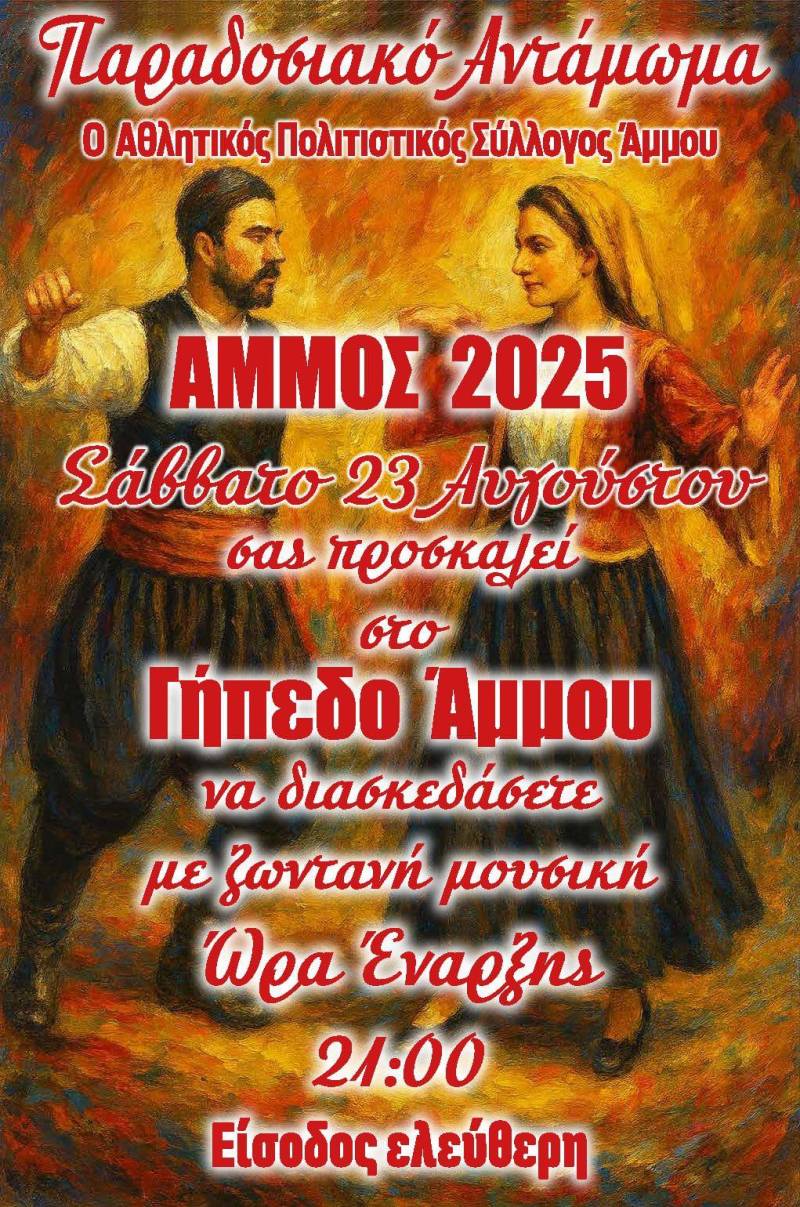 Παράδοσιακό αντάμωμα στην Άμμο