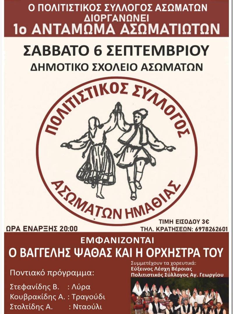 Πολιτιστικό αντάμωμα στα Ασώματα