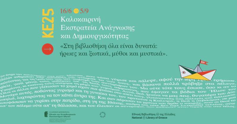 Συνεχίζεται και τον Αύγουστο στην Δημοτική Βιβλιοθήκη Βέροιας η Καλοκαιρινή Εκστρατεία