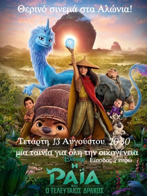 Θερινή προβολή Disney στο Σέλι – “Raya και ο τελευταίος δράκος” στο Πάρκο Αλώνια