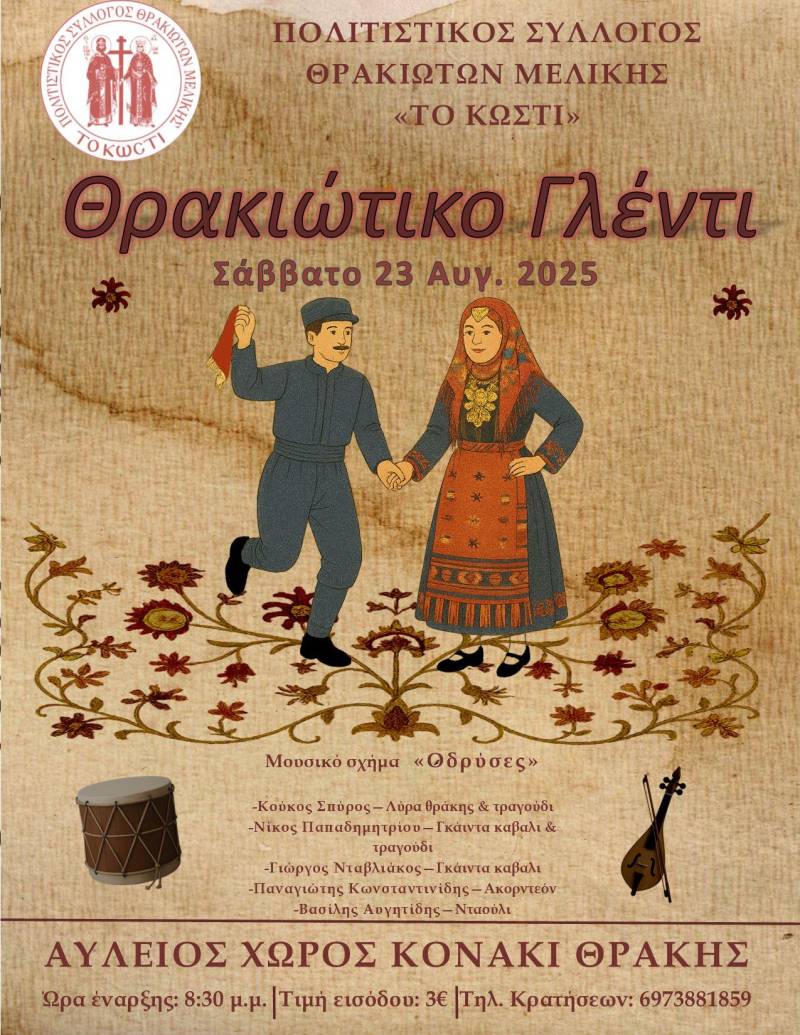 Θρακιώτικο Γλέντι στη Μελίκη