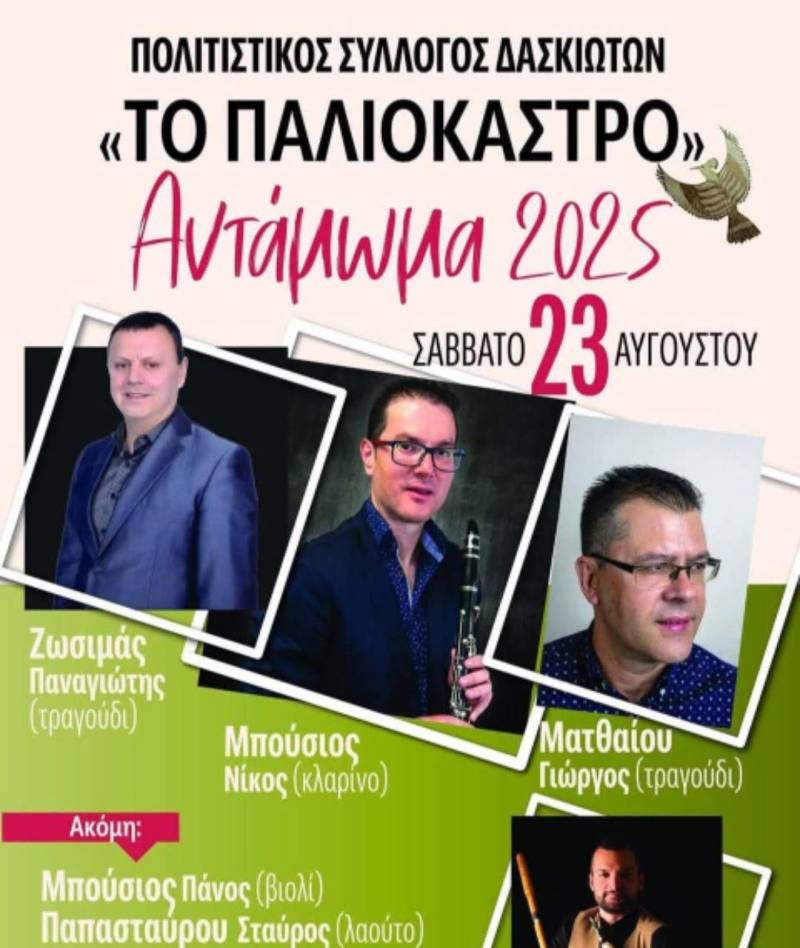 Αντάμωμα στο Δάσκιο: Μουσική, παράδοση και γλέντι στις 23 Αυγούστου