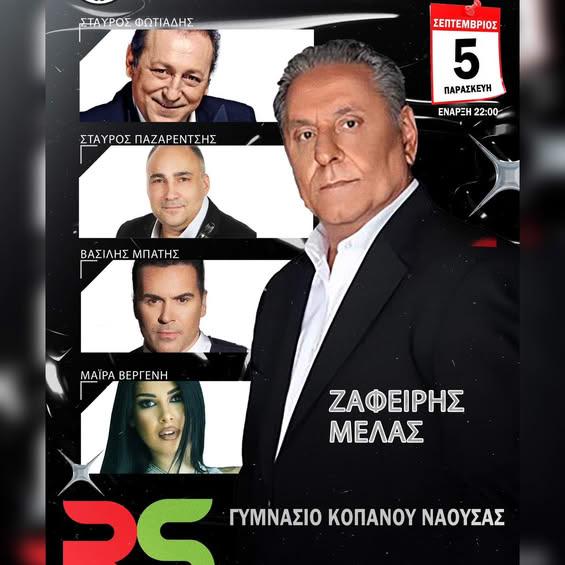 Συναυλία με τον Ζαφείρη Μελά στον Κοπανό