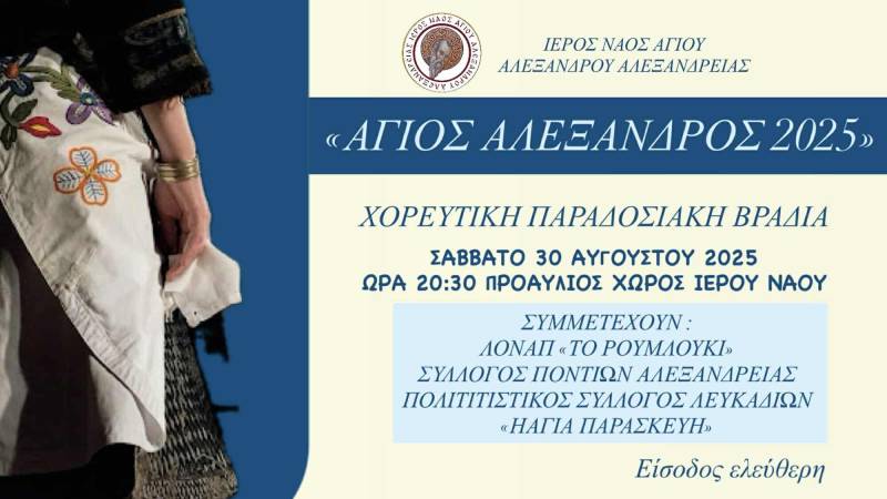 Αλεξάνδρεια: Παραδοσιακή χορευτική βραδιά στον Άγιο Αλέξανδρο