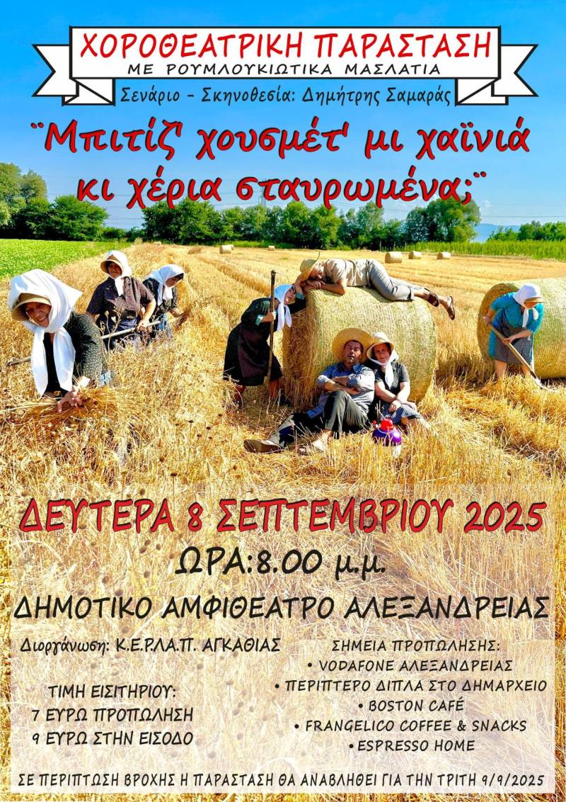 «Μπιτιζ χουσμέτ μι χάινιά κι χέρια σταυρωμένα;»: Χοροθεατρική παράσταση με άρωμα Ρουμλουκιώτικης παράδοσης στην Αλεξάνδρεια