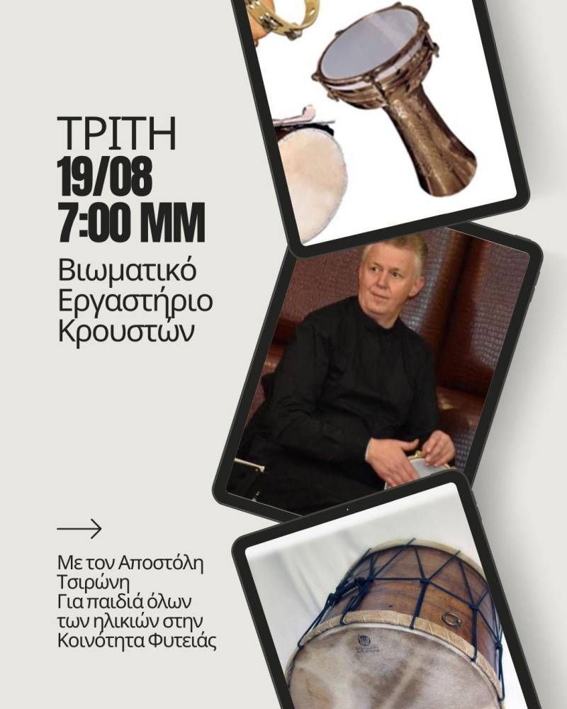 Βιωματικό εργαστήριο κρουστών στην Φυτεία