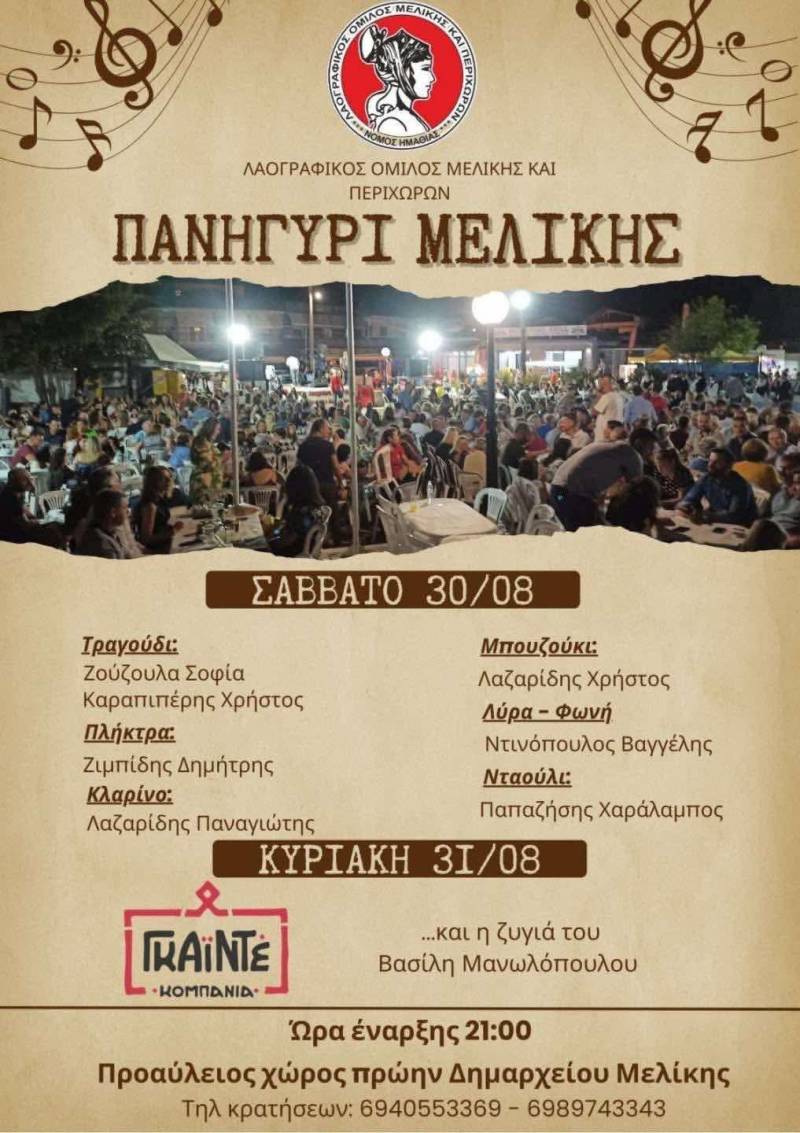 Διήμερο εκδηλώσεων στη Μελίκη με άρωμα παράδοσης και γλεντιού