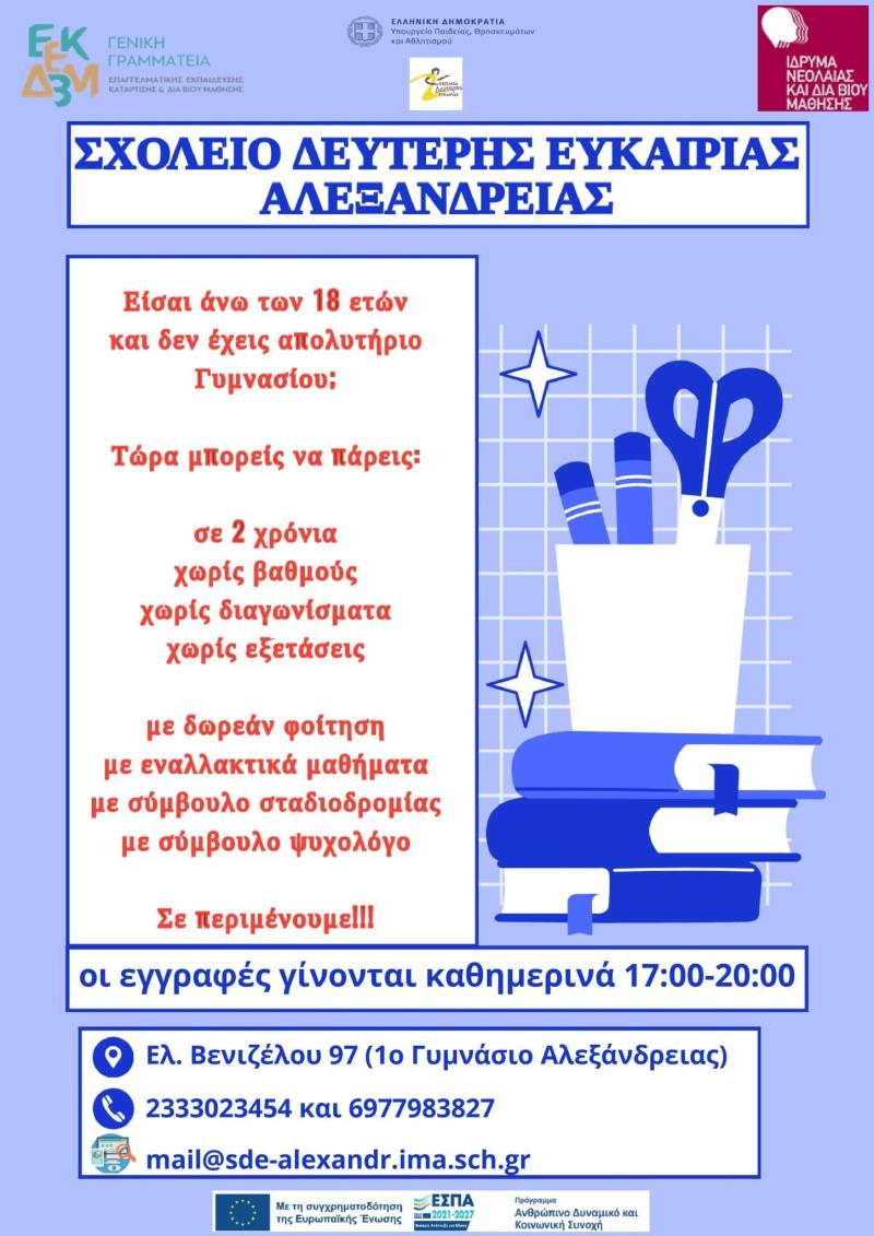 Εγγραφές στο Σχολείο Δεύτερης Ευκαιρίας Αλεξάνδρειας