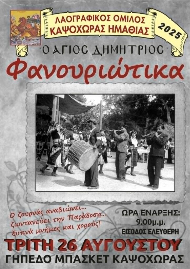 Τα «Φανουριώτικα 2025» στην Καψόχωρα την Τρίτη