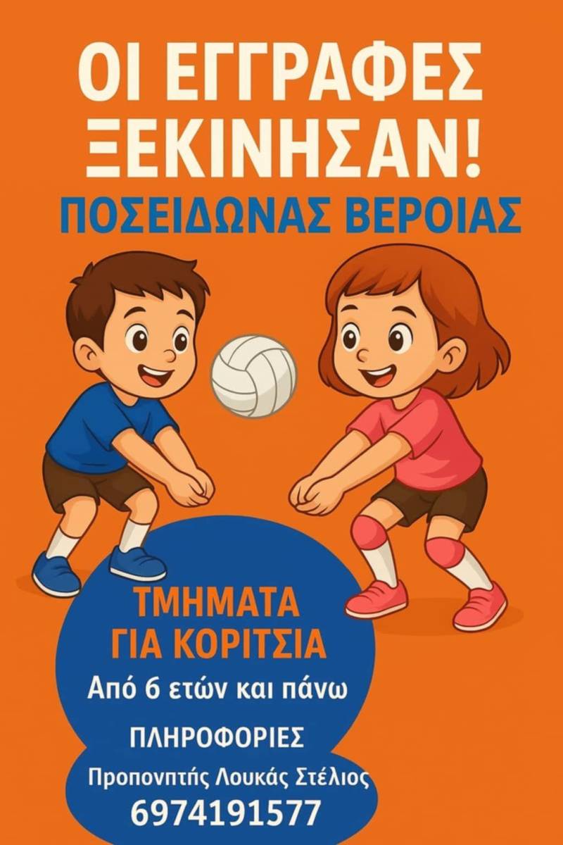 Έναρξη της νέας σεζόν για τις ακαδημίες του ΑΣ Ποσειδώνας