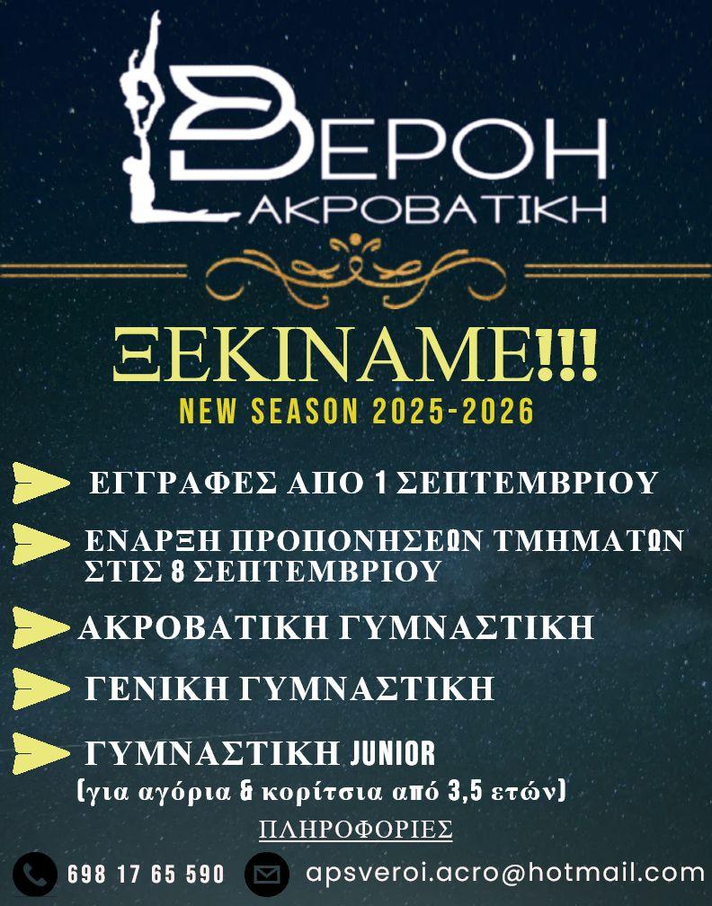 ΒΕΡΟΗ Βέροιας: Έναρξη νέας σεζόν με ανοιχτή πρόσκληση σε όλους