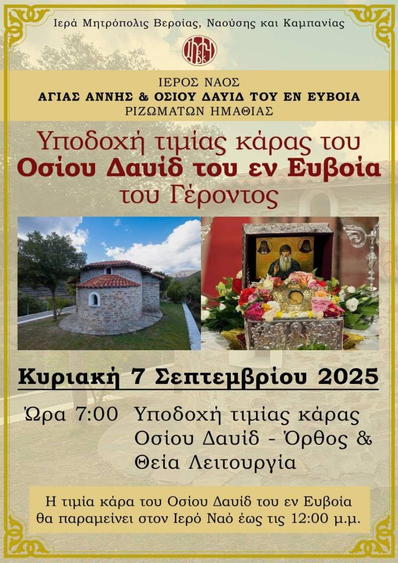 Τα Ριζώματα θα υποδεχθούν την κάρα του Οσίου Δαυίδ του Εν Ευβοία