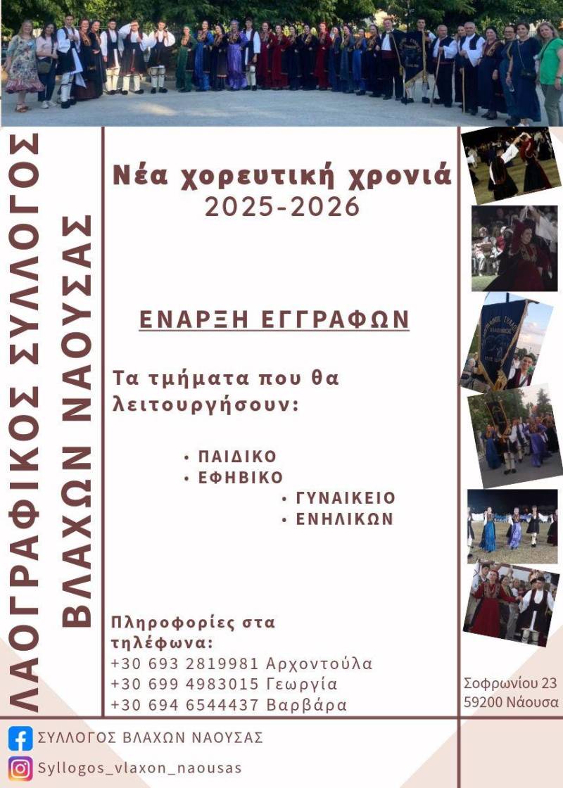 Νέα χορευτική χρονιά για τον Λαογραφικό Σύλλογο Βλάχων Νάουσας
