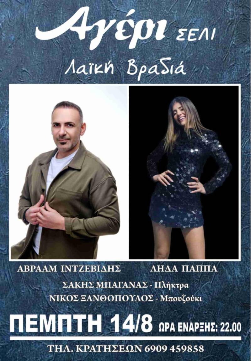 Λαϊκή βραδιά στο Αγέρι, στο Σέλι