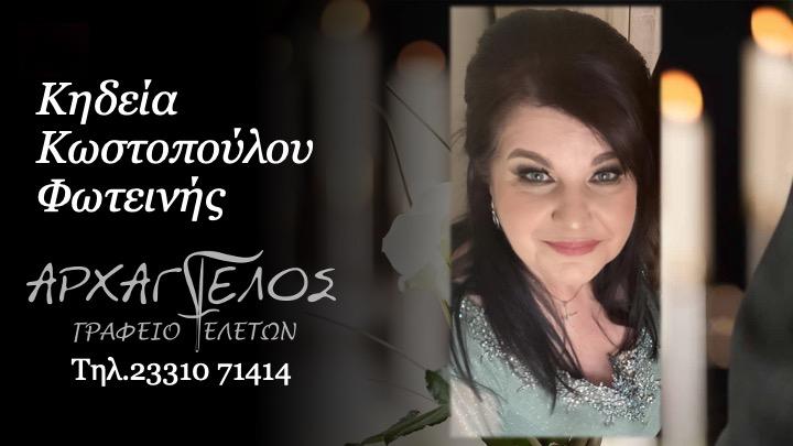 Κοινωνικά: Πέθανε η Φωτεινή Κωστοπούλου