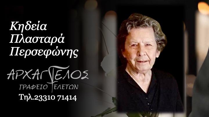 Κοινωνικά: Απεβίωσε η Περσεφώνη Πλασταρά
