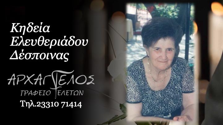 Κοινωνικά: Απεβίωσε η Δέσποινα Ελευθεριάδου