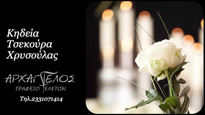 Κοινωνικά: Απεβίωσε η Χρυσούλα Τσεκούρα