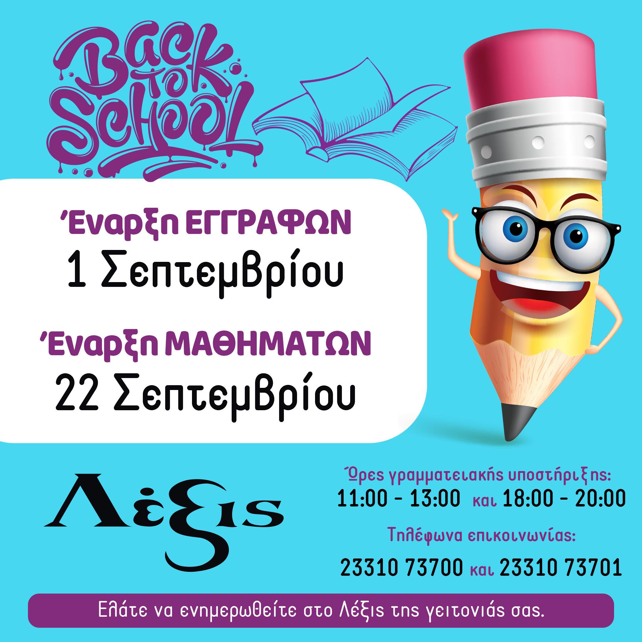 Συνεχίζονται οι εγγραφές στα Κέντρα Ξένων Γλωσσών ΛΕΞΙΣ