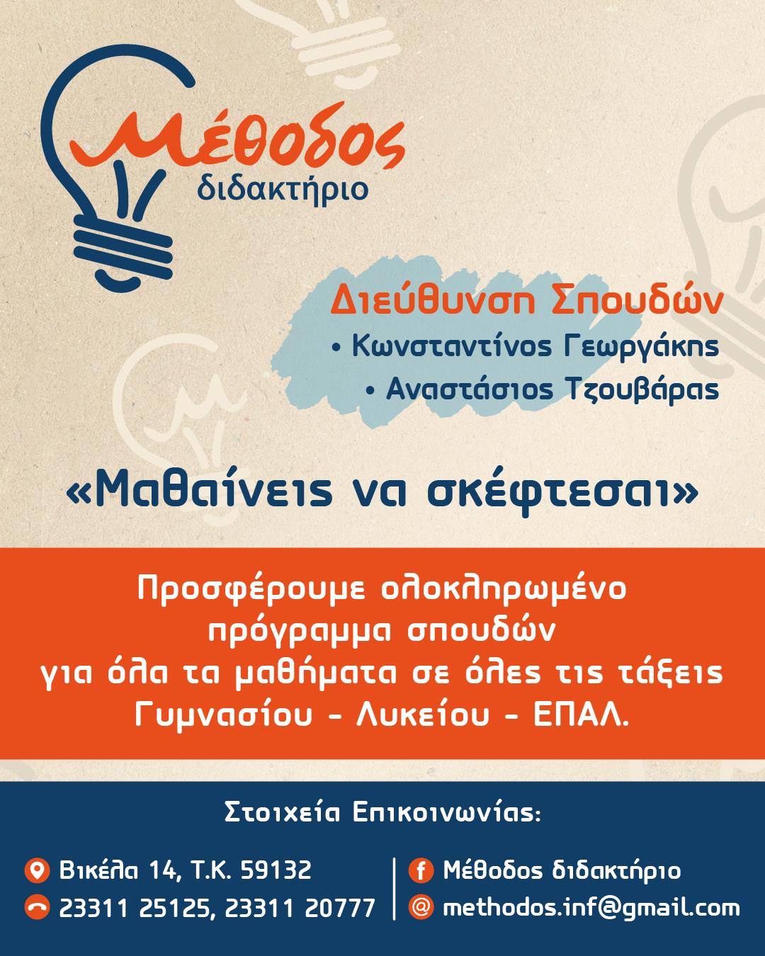 Συνεχίζονται οι εγγραφές στο Διδακτήριο Μέθοδος