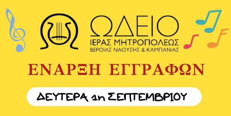 Ξεκινούν οι εγγραφές στα τμήματα του Ωδείου και Σχολής Βυζαντινής Μουσικής της Μητροπόλεως