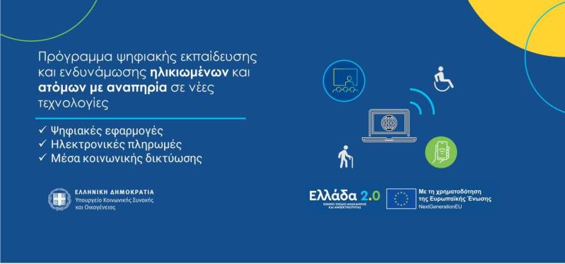 Ψηφιακή ενδυνάμωση ηλικιωμένων και ατόμων με αναπηρία – Έναρξη υποβολής αιτήσεων από Δήμους και πιστοποιημένους φορείς αναπηρίας