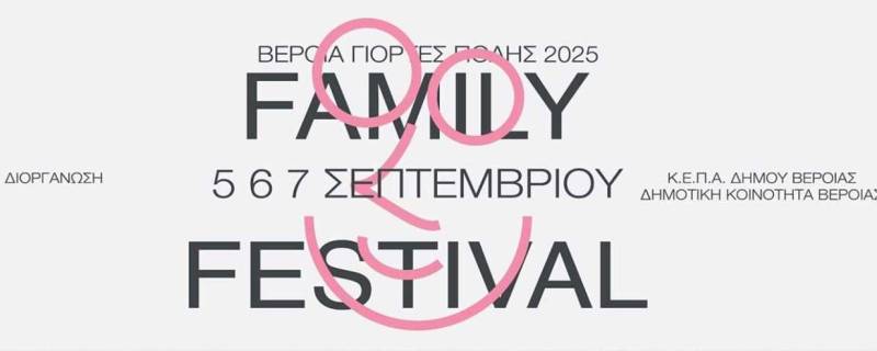 Έρχεται το 2o Veria Family Fest: Τέχνη, περιβάλλον, αθλητισμός, ψυχαγωγία, δημιουργικά εργαστήρια, κυνήγι θησαυρού και πολύ παιχνίδι