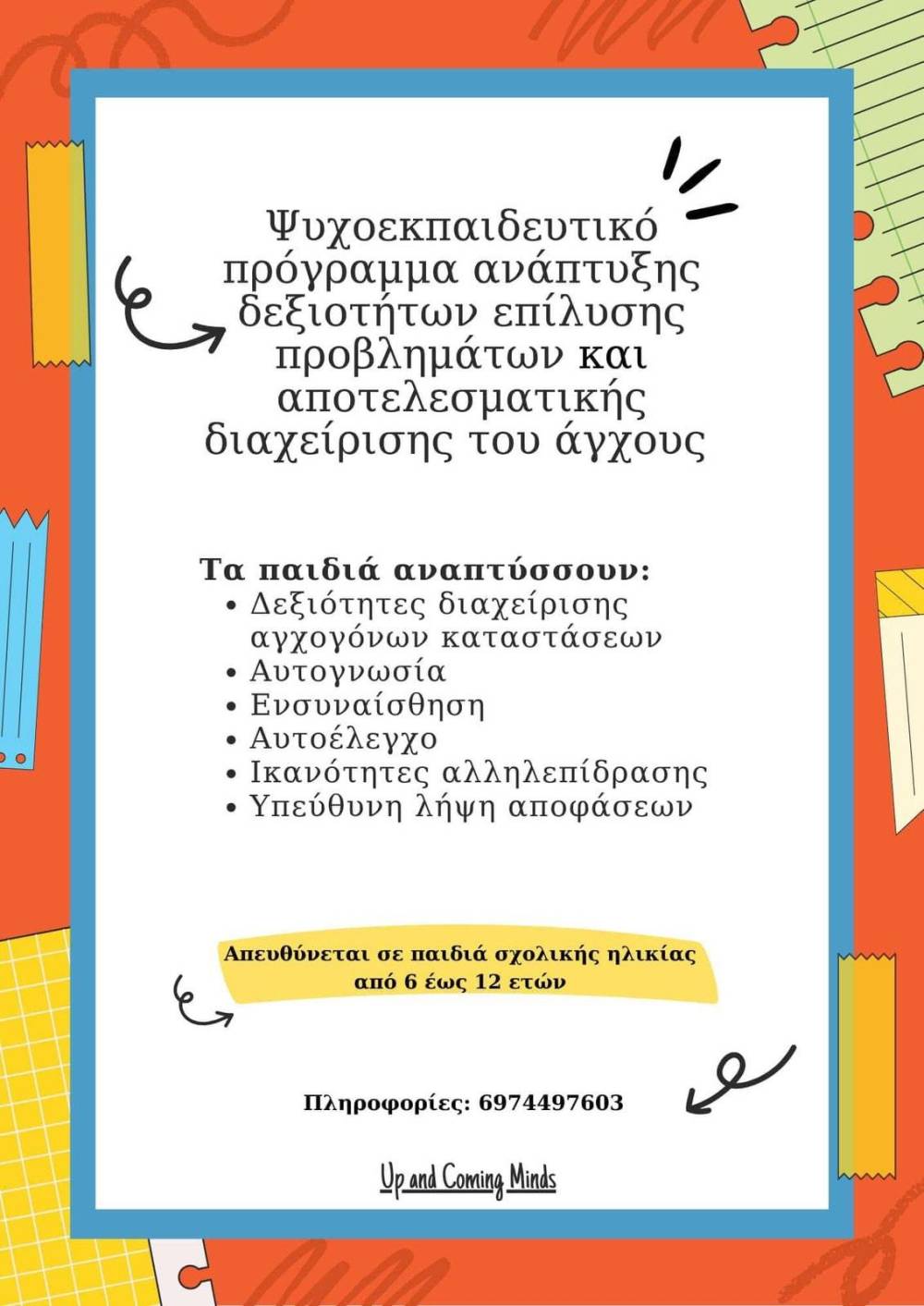 Μαθαίνοντας στα παιδιά πώς να ηρεμούν σε δύσκολες στιγμές