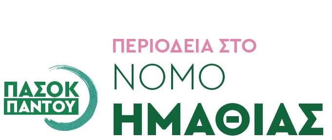 Το πρόγραμμα της περιοδείας του κλιμακίου του ΠΑΣΟΚ στην Ημαθία