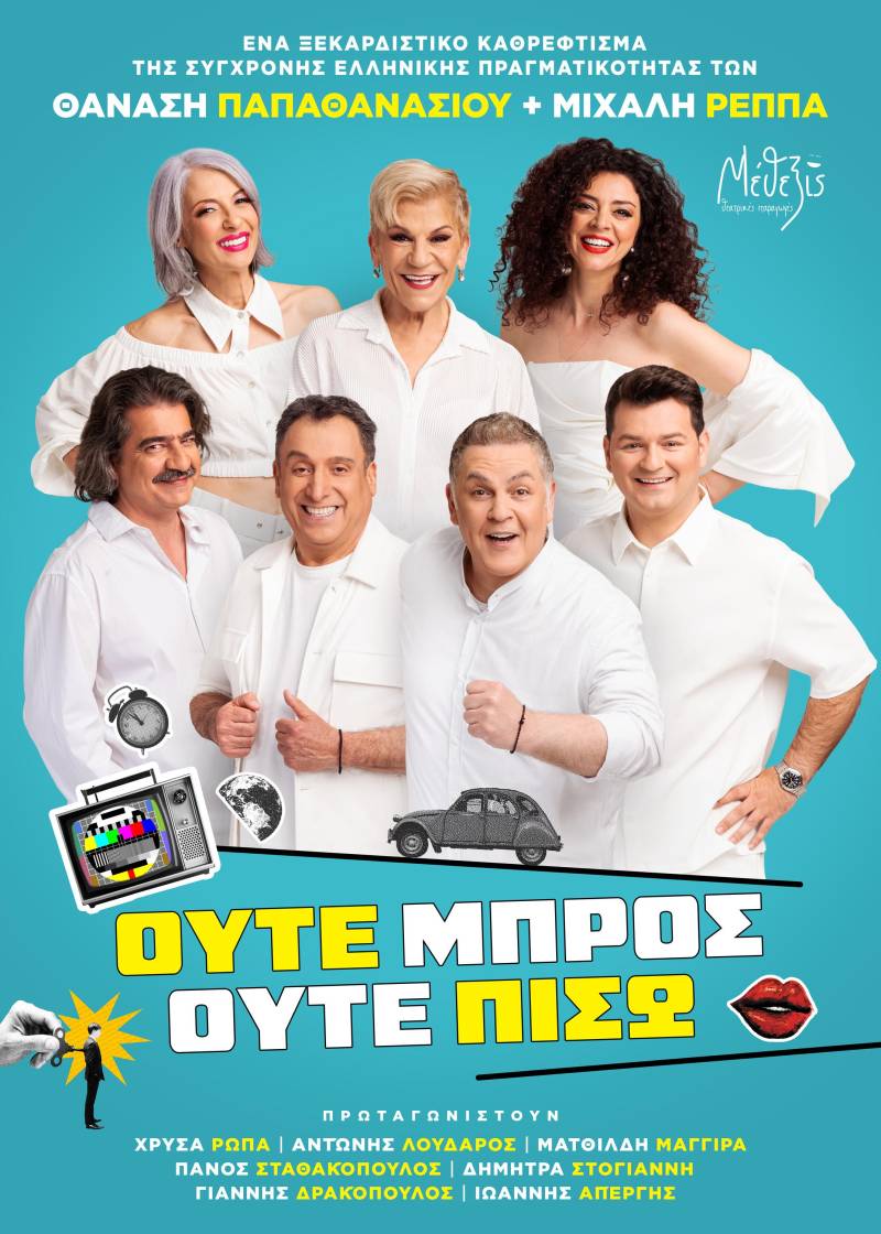 «Ούτε Μπρος ούτε Πίσω»: Η νέα σατιρική κωμωδία των Παπαθανασίου – Ρέππα την Τρίτη στη Νάουσα