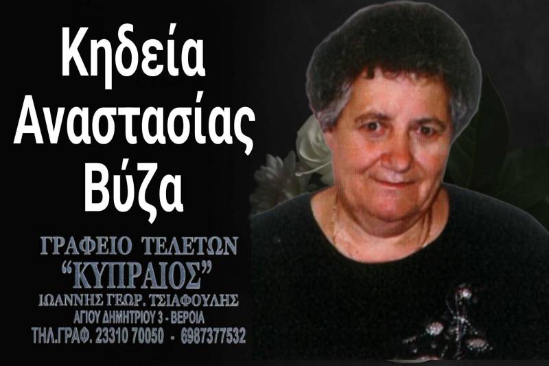 Κοινωνικά: Απεβίωσε η Αναστασία Βύζα
