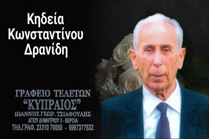 Κοινωνικά: Απεβίωσε ο Κωνσταντίνος Δρανίδης
