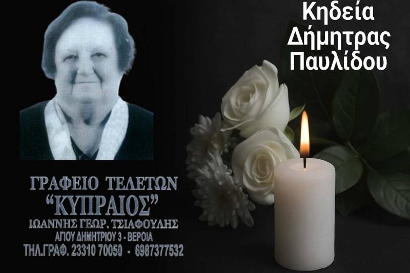 Κοινωνικά: Απεβίωσε η Δήμητρα Παυλίδου