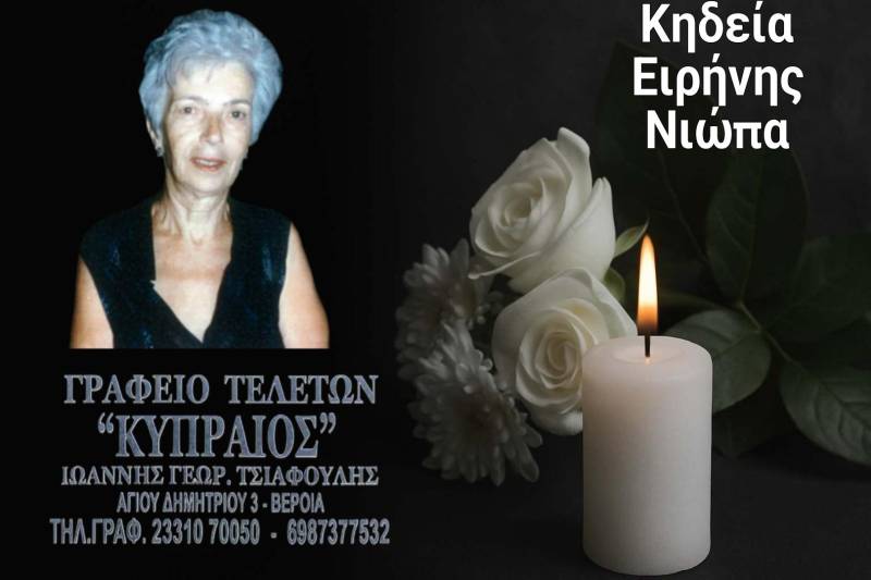 Κοινωνικά: Απεβίωσε η Ειρήνη Νιώπα