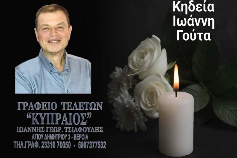 Κοινωνικά: Πέθανε ο Ιωάννης Γούτας