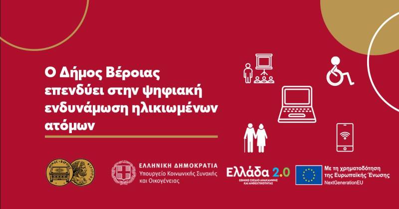 Ο Δήμος Βέροιας επενδύει στην ψηφιακή ενδυνάμωση ηλικιωμένων ατόμων