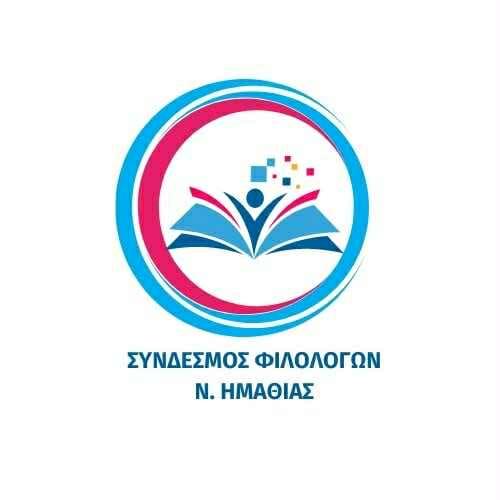 Ο Σύνδεσμος Φιλολόγων Ημαθίας καλωσορίζει τον νέο Σύμβουλο Φιλολόγων