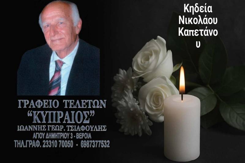 Κοινωνικά: Απεβίωσε ο Νικόλαος Καπετάνος