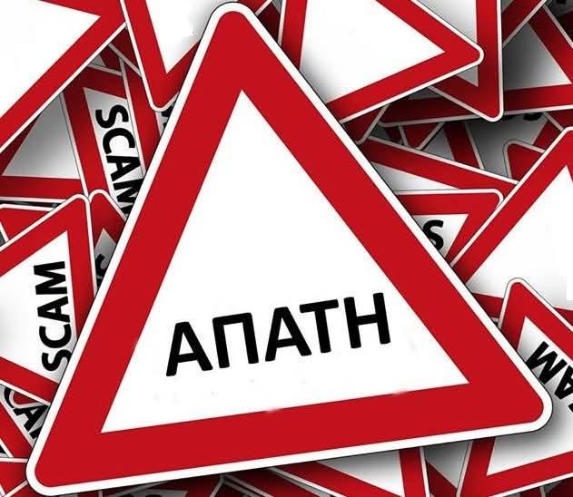 Νέα τηλεφωνική απάτη με «λογιστές» – Στο στόχαστρο οι ηλικιωμένοι