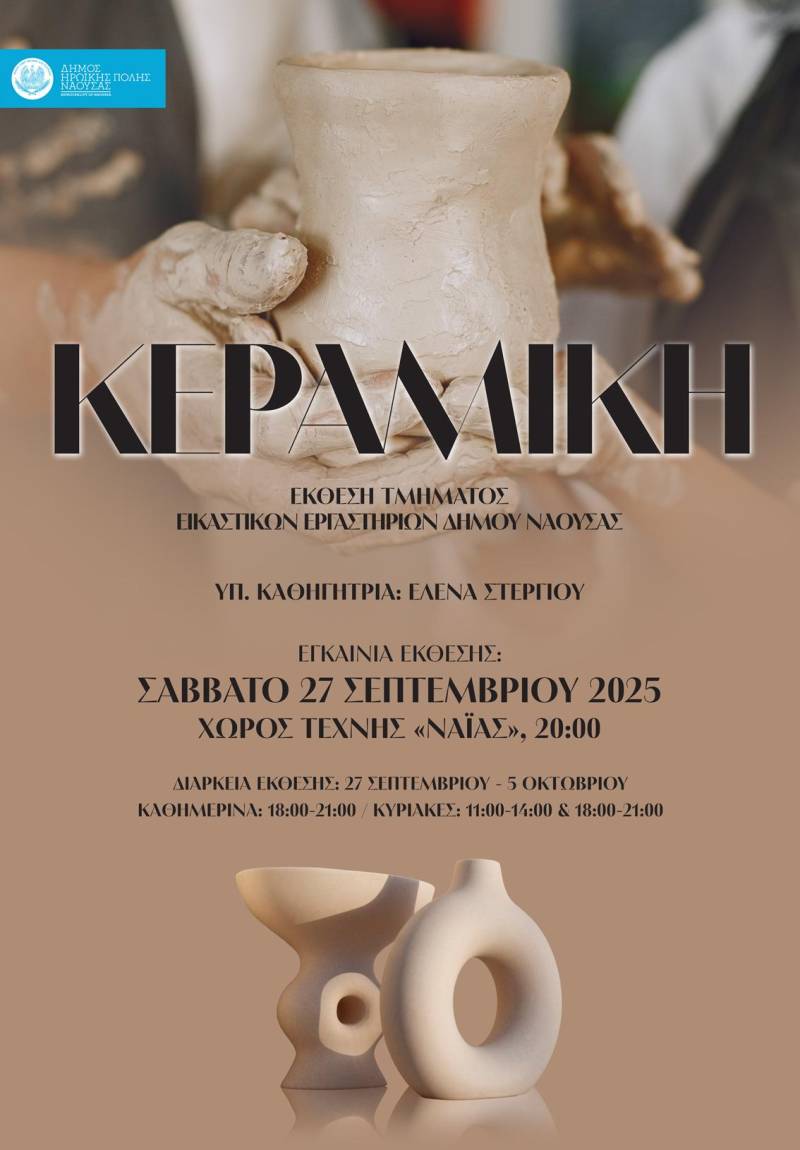 Εικαστικό Φθινόπωρο 2025: Εκθέσεις Ξυλογλυπτικής και Κεραμικής από τα Εργαστήρια του Δήμου Νάουσας